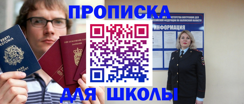 прописка для школы в Апрелевке