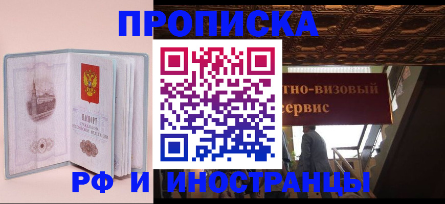купить прописку в Апрелевке
