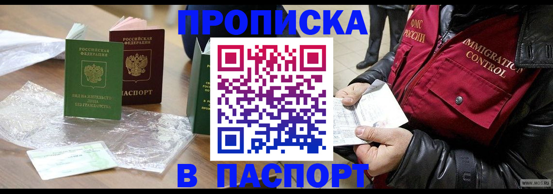 купить прописку в Апрелевке